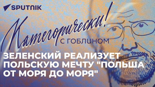 Гоблин о слитых документах Пентагона, битве за Артемовск, коррупции Зеленского и его окружения
 - Sputnik Азербайджан