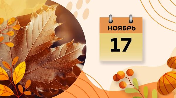 17 ноября - Sputnik Азербайджан