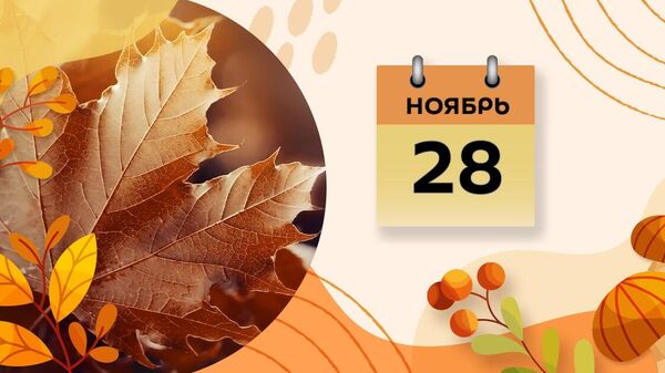 28 ноября - Sputnik Азербайджан