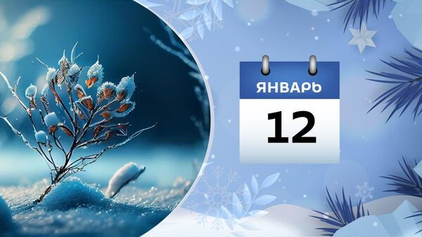 12 января - Sputnik Азербайджан