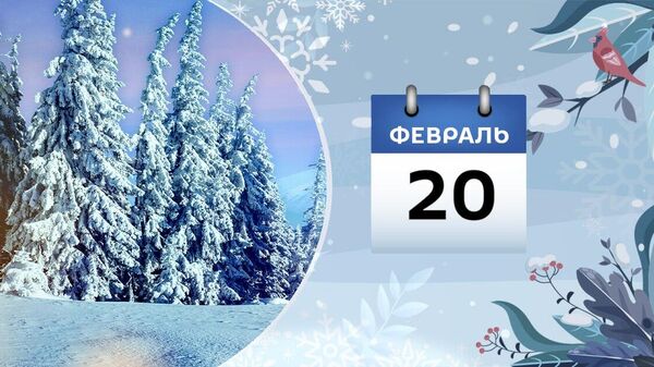 20 февраля - Sputnik Азербайджан