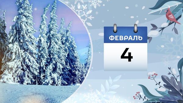 4 февраля - Sputnik Азербайджан