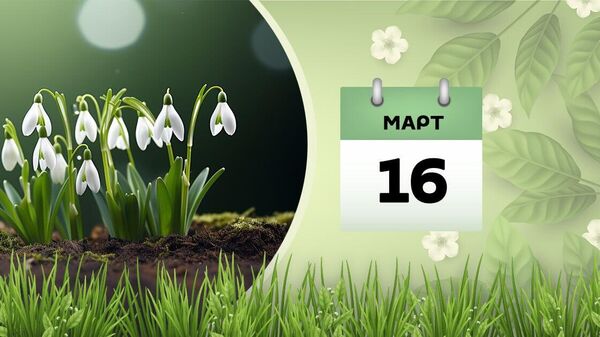16 марта - Sputnik Азербайджан