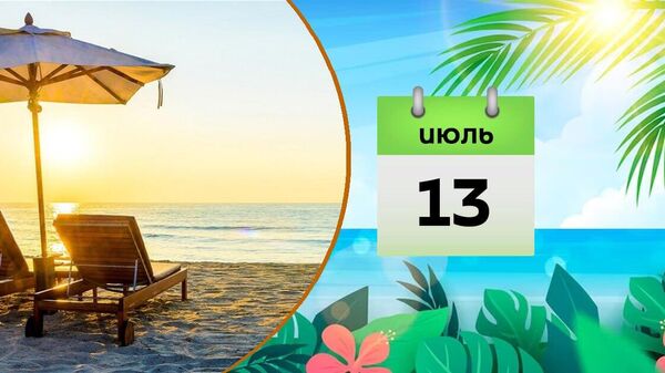 13  июля - Sputnik Азербайджан