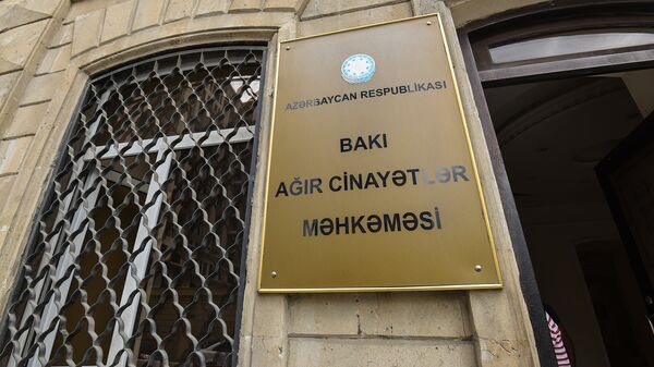 Бакинский Суд по Тяжким Преступлениям - Sputnik Азербайджан